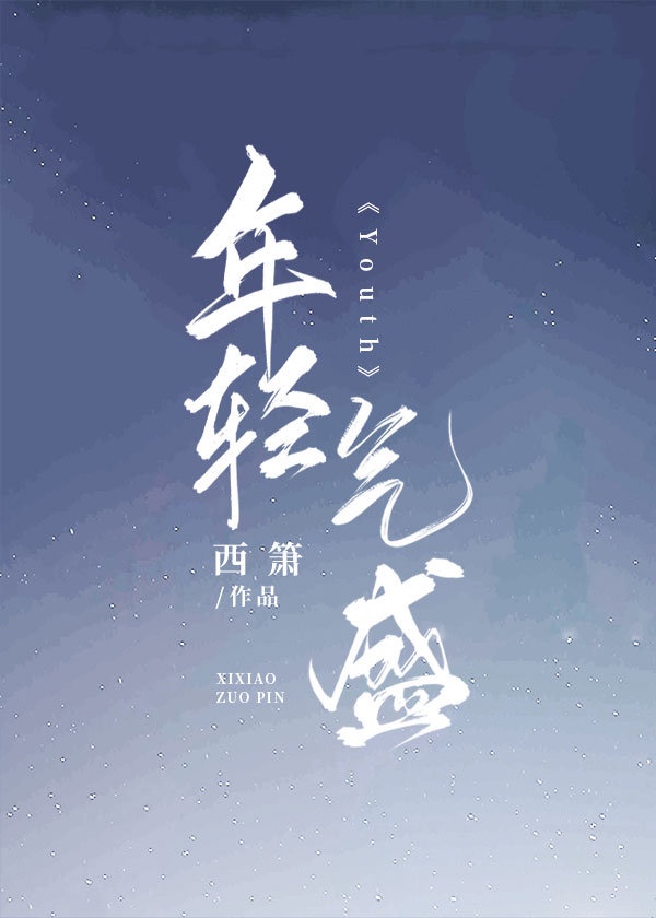 年轻气盛片头曲叫什么