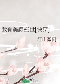 我有美颜盛世【快穿】 作者:彦缡