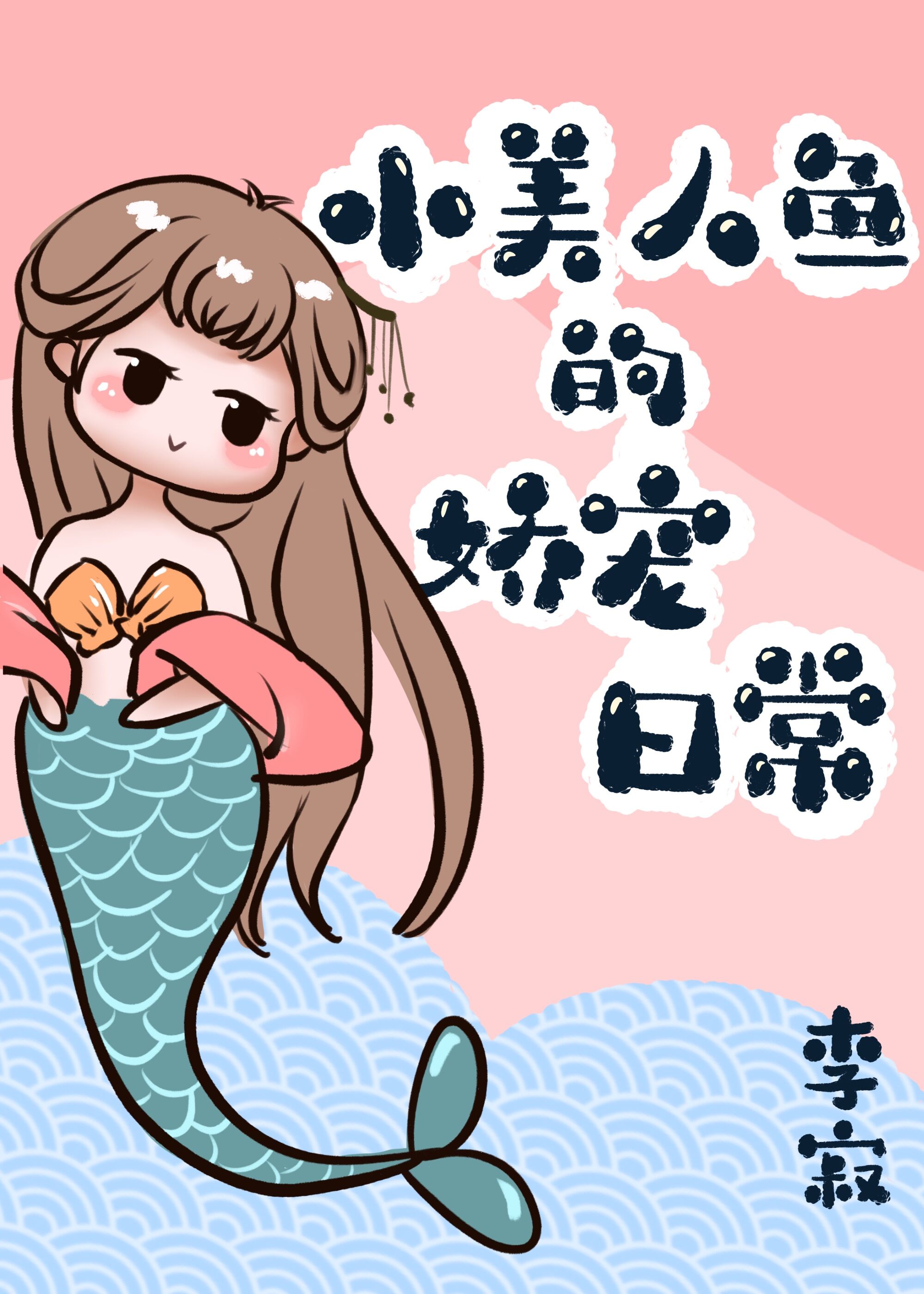 小美人鱼的娇宠日常免费阅读漫画