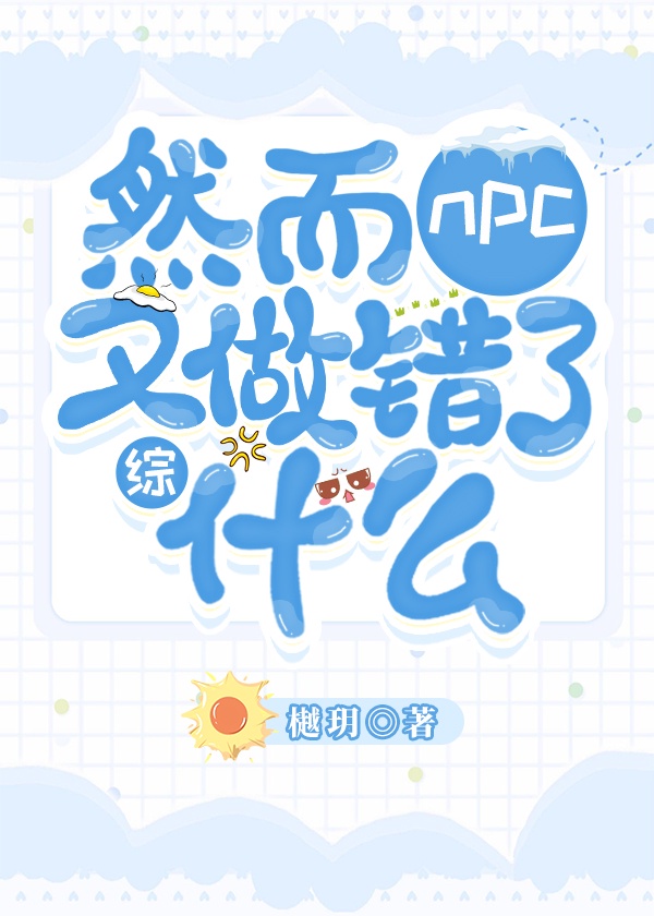 《然而npc又做错了什么》