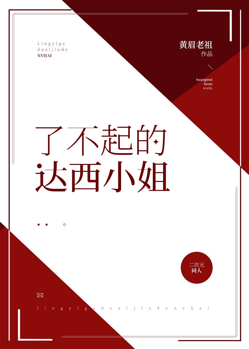 综名著了不起的达西小姐黄眉老祖阁阁党