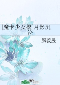 魔卡少女樱官方承认桃雪