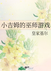 小吉姆的巫师游戏书包