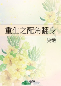 《重生之配角翻身》 作者:决绝