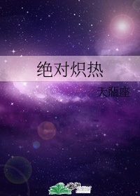 我怀念的是绝对炽热最经典十首歌曲