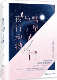 彗星与夜行动物对比分析