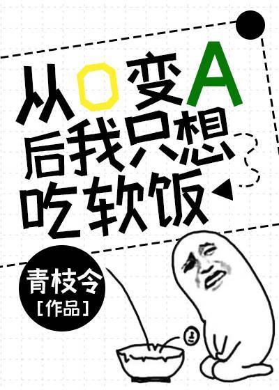 从O变A后我只想吃软饭TXT