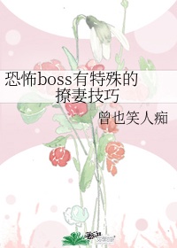 恐怖boss有特殊的撩妻技巧男主叫什么