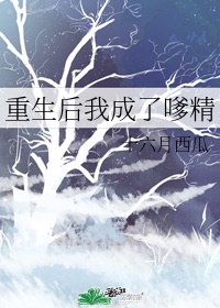 重生后我成了嗲精无防盗txt