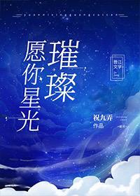 愿你星河灿烂