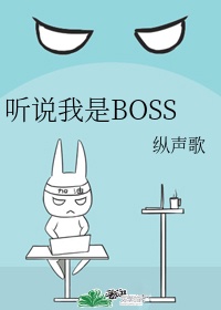 听说我是boss完结了吗免费阅读