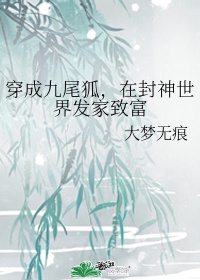 穿越成九尾狐仙