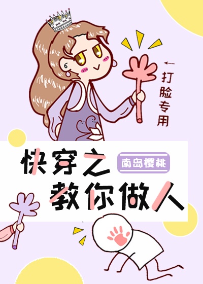 快穿之教你做人讲了什么内容