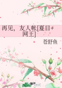 再见,友人帐[夏目+网王]