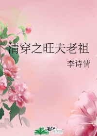 《清穿之旺夫老祖》