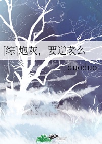 综 炮灰 要逆袭么 duoduo