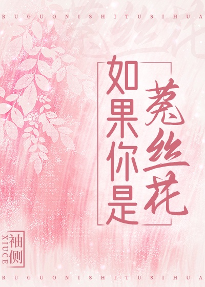 如果你是菟丝花人