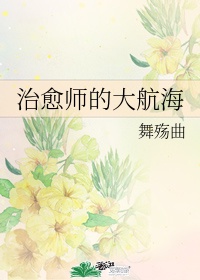 海贼王之治愈师之歌