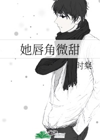 她唇角微甜epub