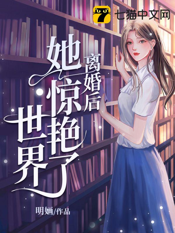 离婚后她惊艳了世界短剧全集观看王明阳版