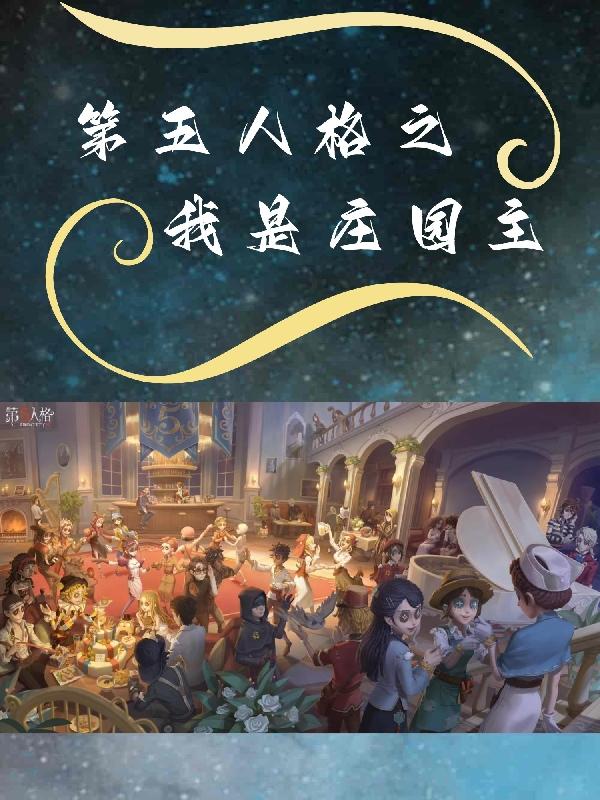 给我来个第五人格