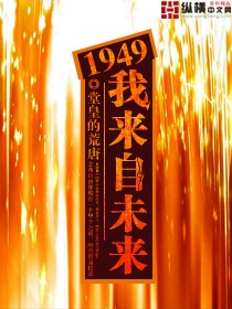 重生1949我来自未来续写