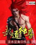 武道独尊漫画是什么小说