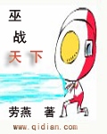 巫战天下好看么知乎