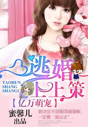 亿万萌宠逃婚上上策免费阅读漫画