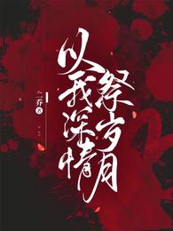 以我深情祭岁月结局好不好