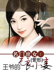 名门庶女残君嫡王很妖