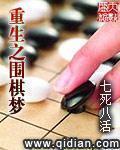 围棋重生梦