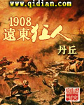 1908远东狂人类似小说龙空