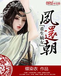 重生嫡女凤霸天下