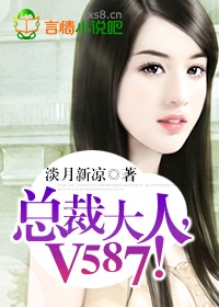 总裁大人v587 无弹窗阅读