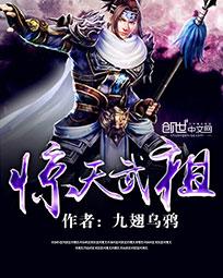 惊天武祖人物介绍图片